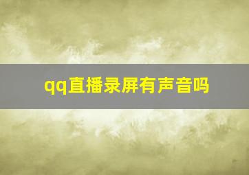 qq直播录屏有声音吗