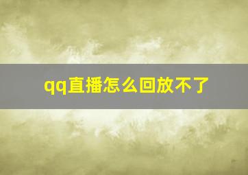 qq直播怎么回放不了