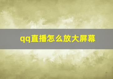 qq直播怎么放大屏幕