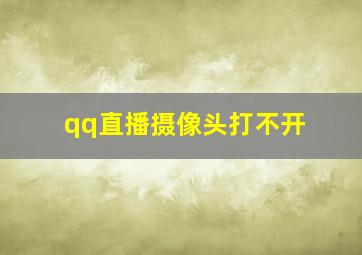 qq直播摄像头打不开