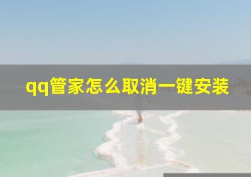 qq管家怎么取消一键安装