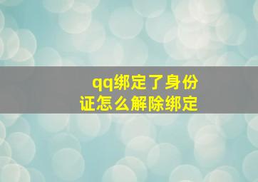 qq绑定了身份证怎么解除绑定