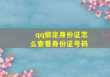 qq绑定身份证怎么查看身份证号码