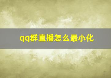 qq群直播怎么最小化