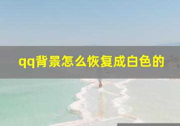 qq背景怎么恢复成白色的