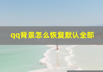 qq背景怎么恢复默认全部