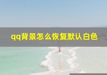 qq背景怎么恢复默认白色