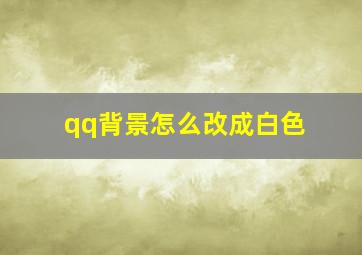 qq背景怎么改成白色