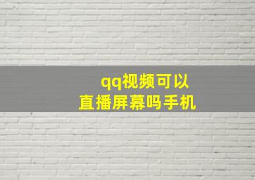 qq视频可以直播屏幕吗手机