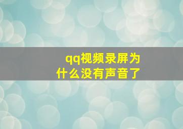 qq视频录屏为什么没有声音了