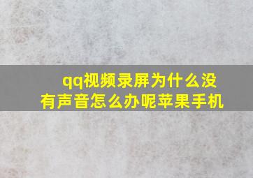 qq视频录屏为什么没有声音怎么办呢苹果手机