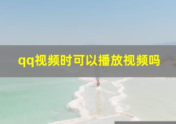 qq视频时可以播放视频吗