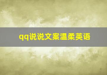 qq说说文案温柔英语