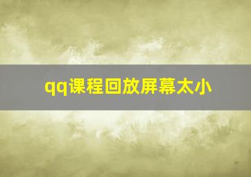 qq课程回放屏幕太小