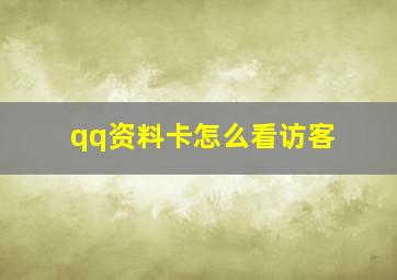 qq资料卡怎么看访客