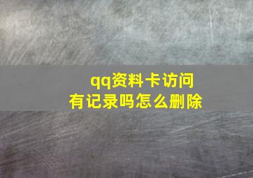 qq资料卡访问有记录吗怎么删除