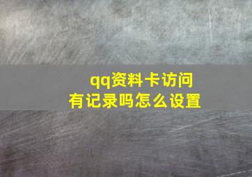 qq资料卡访问有记录吗怎么设置