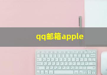 qq邮箱apple