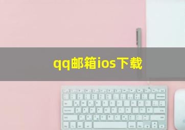 qq邮箱ios下载