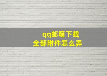 qq邮箱下载全部附件怎么弄