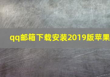 qq邮箱下载安装2019版苹果