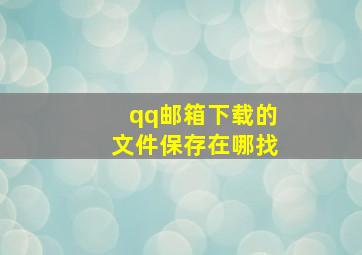 qq邮箱下载的文件保存在哪找