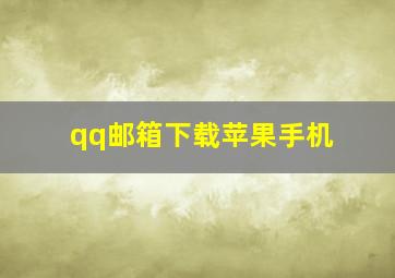 qq邮箱下载苹果手机