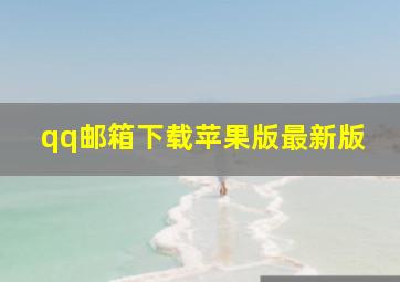 qq邮箱下载苹果版最新版