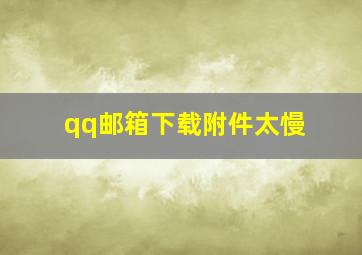 qq邮箱下载附件太慢