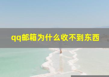 qq邮箱为什么收不到东西