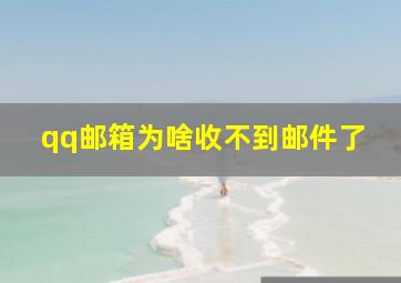 qq邮箱为啥收不到邮件了