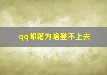 qq邮箱为啥登不上去