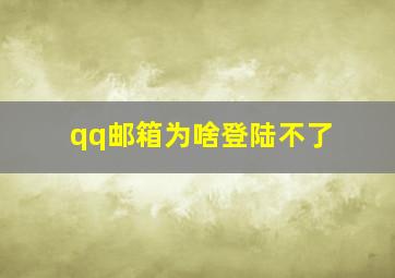 qq邮箱为啥登陆不了