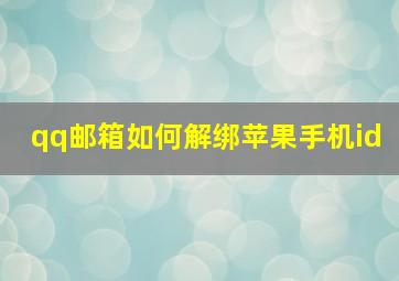 qq邮箱如何解绑苹果手机id