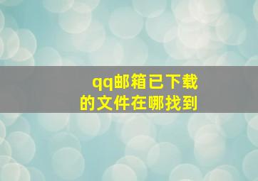 qq邮箱已下载的文件在哪找到