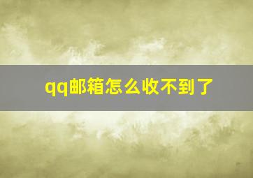 qq邮箱怎么收不到了