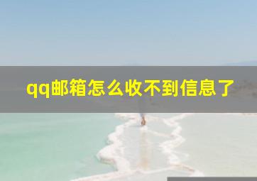 qq邮箱怎么收不到信息了