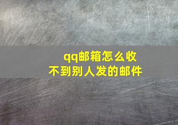 qq邮箱怎么收不到别人发的邮件