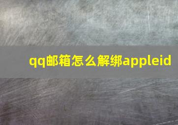 qq邮箱怎么解绑appleid