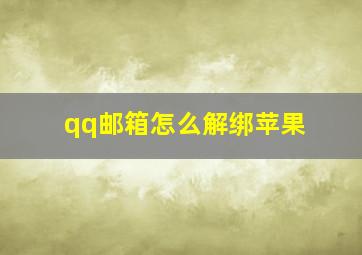 qq邮箱怎么解绑苹果