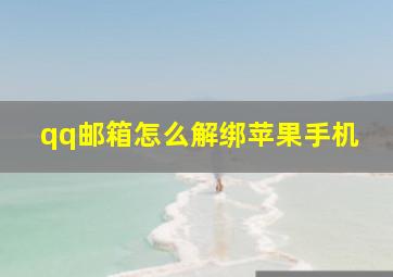 qq邮箱怎么解绑苹果手机