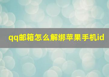 qq邮箱怎么解绑苹果手机id