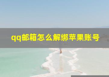 qq邮箱怎么解绑苹果账号