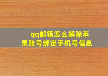 qq邮箱怎么解除苹果账号绑定手机号信息