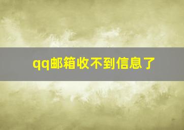 qq邮箱收不到信息了