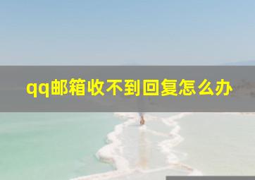 qq邮箱收不到回复怎么办