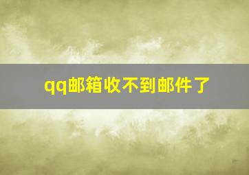 qq邮箱收不到邮件了