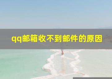 qq邮箱收不到邮件的原因