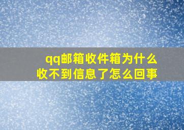 qq邮箱收件箱为什么收不到信息了怎么回事