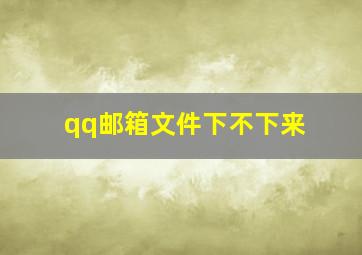 qq邮箱文件下不下来